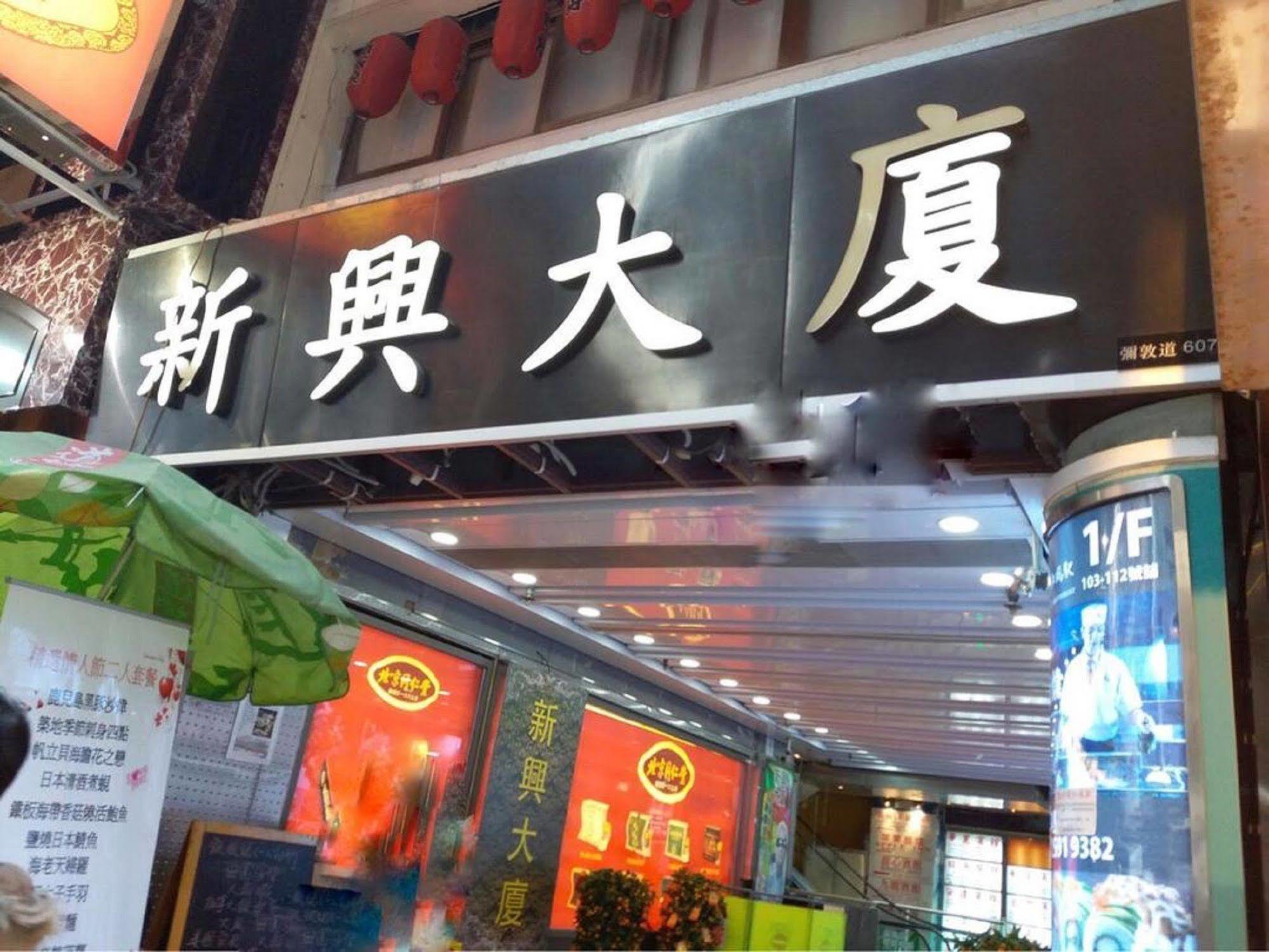 Kowloon Mongkok 1812 Guest House Hong Kong Extérieur photo
